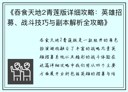 《吞食天地2青莲版详细攻略：英雄招募、战斗技巧与副本解析全攻略》