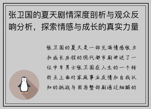张卫国的夏天剧情深度剖析与观众反响分析，探索情感与成长的真实力量