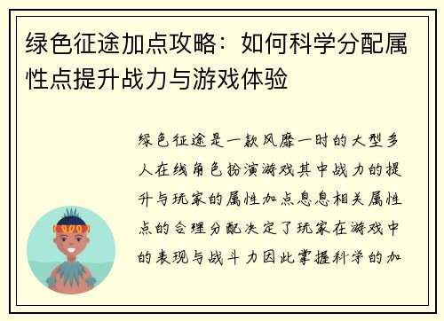 绿色征途加点攻略：如何科学分配属性点提升战力与游戏体验