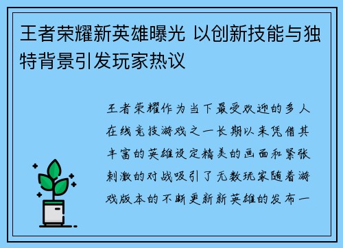 王者荣耀新英雄曝光 以创新技能与独特背景引发玩家热议