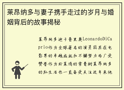 莱昂纳多与妻子携手走过的岁月与婚姻背后的故事揭秘