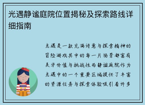 光遇静谧庭院位置揭秘及探索路线详细指南