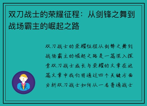 双刀战士的荣耀征程：从剑锋之舞到战场霸主的崛起之路