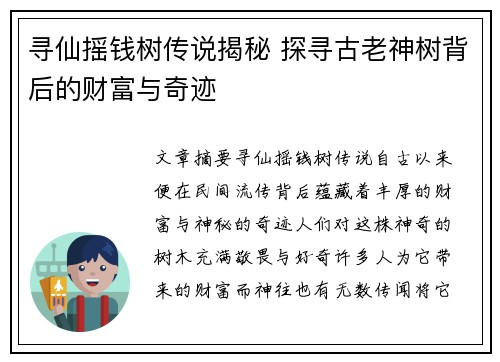 寻仙摇钱树传说揭秘 探寻古老神树背后的财富与奇迹