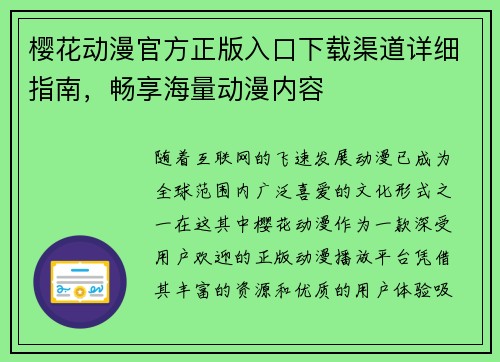 樱花动漫官方正版入口下载渠道详细指南，畅享海量动漫内容