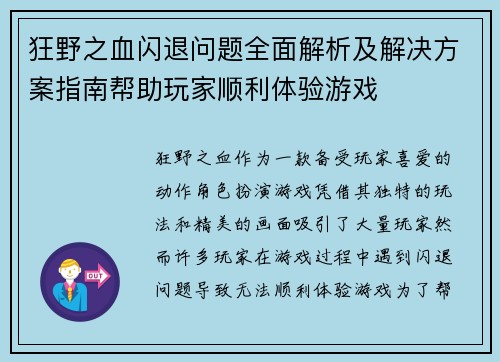 狂野之血闪退问题全面解析及解决方案指南帮助玩家顺利体验游戏