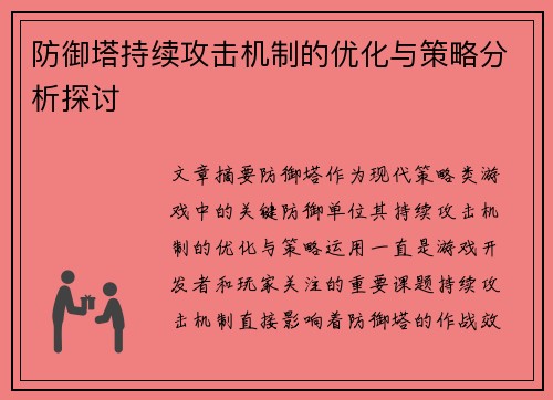 防御塔持续攻击机制的优化与策略分析探讨