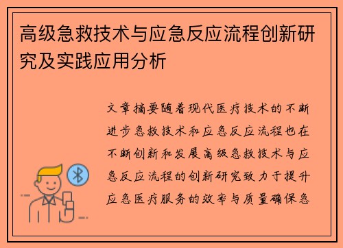 高级急救技术与应急反应流程创新研究及实践应用分析
