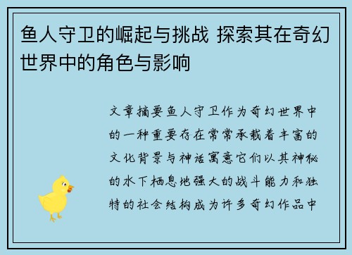 鱼人守卫的崛起与挑战 探索其在奇幻世界中的角色与影响
