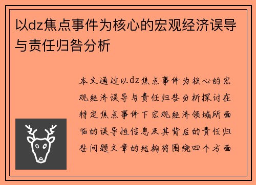 以dz焦点事件为核心的宏观经济误导与责任归咎分析
