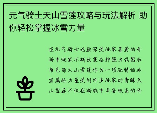 元气骑士天山雪莲攻略与玩法解析 助你轻松掌握冰雪力量