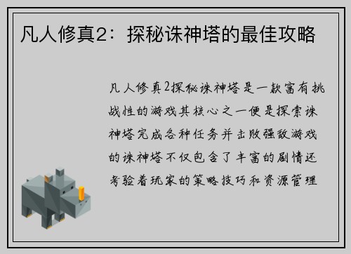 凡人修真2：探秘诛神塔的最佳攻略
