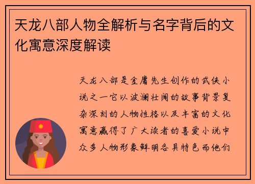 天龙八部人物全解析与名字背后的文化寓意深度解读