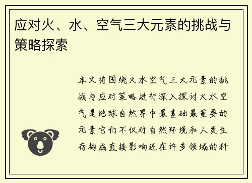 应对火、水、空气三大元素的挑战与策略探索