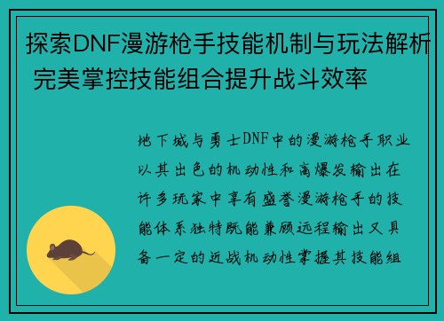 探索DNF漫游枪手技能机制与玩法解析 完美掌控技能组合提升战斗效率