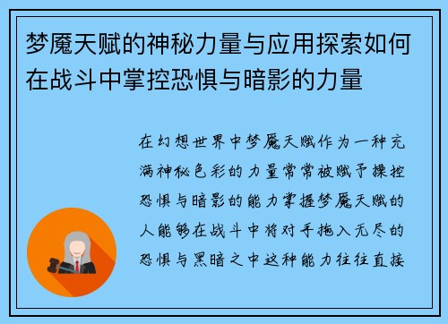 梦魇天赋的神秘力量与应用探索如何在战斗中掌控恐惧与暗影的力量