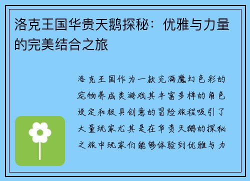 洛克王国华贵天鹅探秘：优雅与力量的完美结合之旅