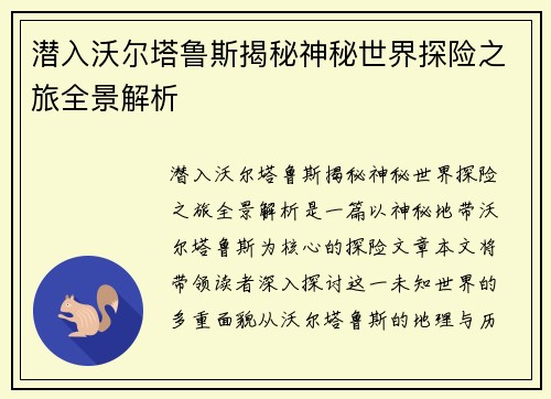 潜入沃尔塔鲁斯揭秘神秘世界探险之旅全景解析