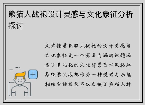 熊猫人战袍设计灵感与文化象征分析探讨