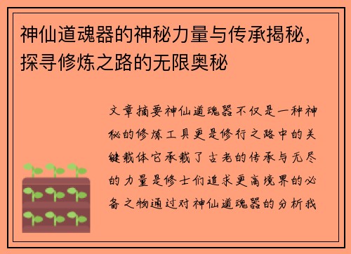 神仙道魂器的神秘力量与传承揭秘，探寻修炼之路的无限奥秘