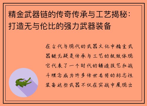 精金武器链的传奇传承与工艺揭秘：打造无与伦比的强力武器装备