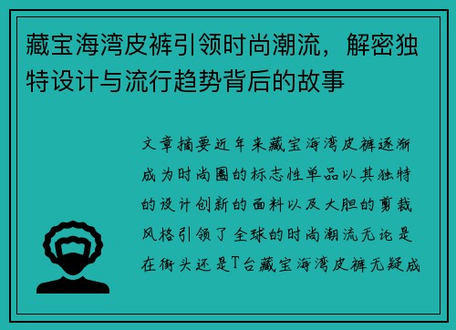 藏宝海湾皮裤引领时尚潮流，解密独特设计与流行趋势背后的故事