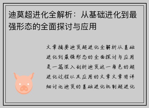 迪莫超进化全解析：从基础进化到最强形态的全面探讨与应用